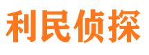 东昌侦探公司